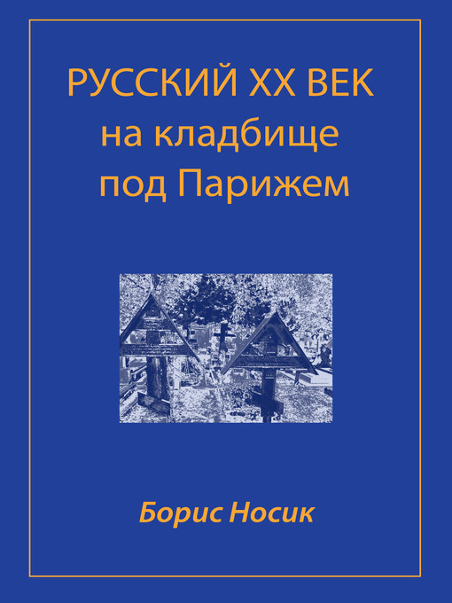 Title details for Русский XX век на кладбище под Парижем by Борис Михайлович Носик - Available